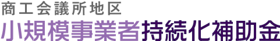 商工会議所地区 小規模事業者持続化補助金